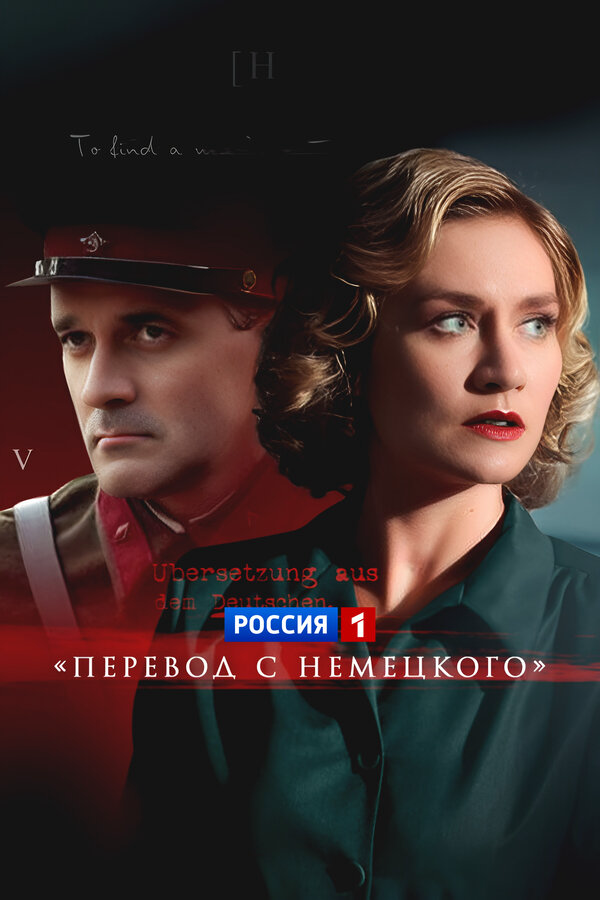 Перевод с немецкого 2020 смотреть онлайн бесплатно